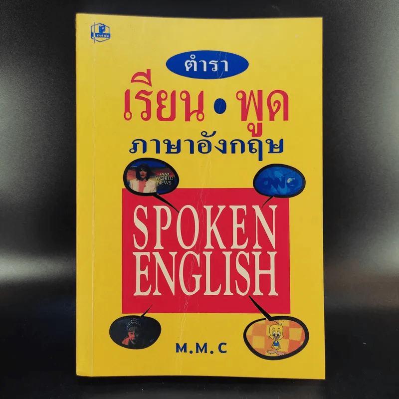 ตำราเรียนพูดภาษาอังกฤษ - M.M.C รูปที่ 1