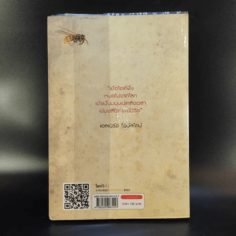 A World Without Bees โลกไร้ผึ้ง - อลิสัน เบนจามินและไบรอัน แมกคัลลัม รูปที่ 2