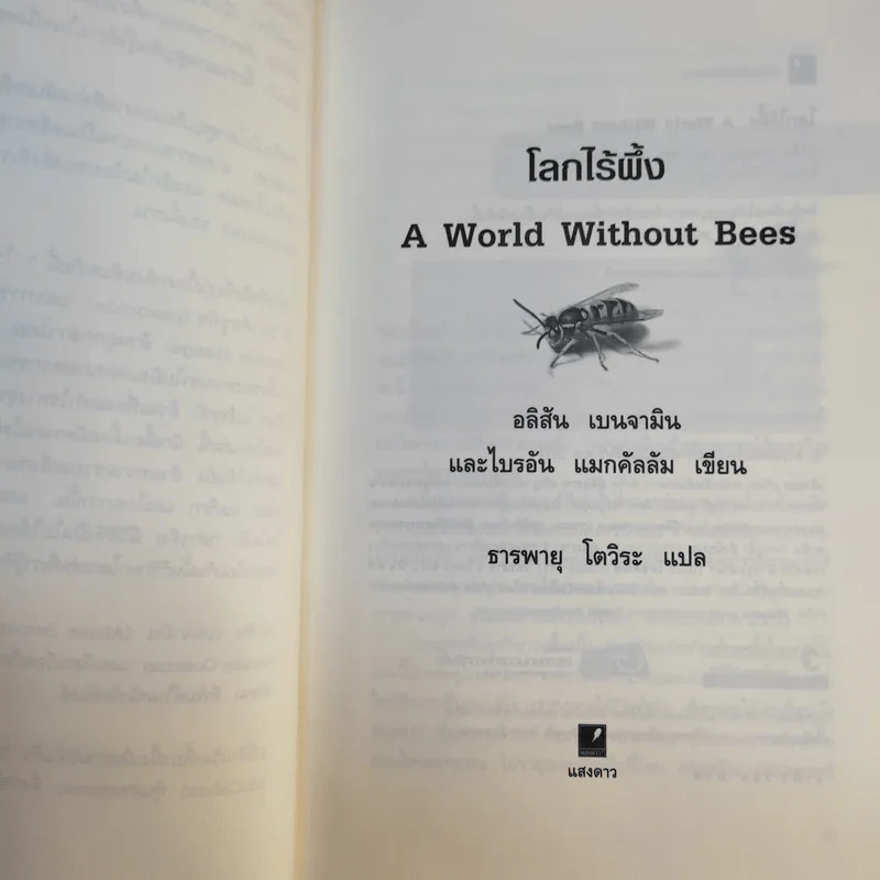 A World Without Bees โลกไร้ผึ้ง - อลิสัน เบนจามินและไบรอัน แมกคัลลัม รูปที่ 9