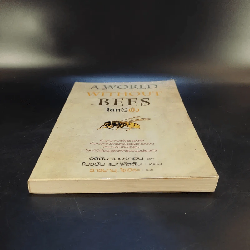 A World Without Bees โลกไร้ผึ้ง - อลิสัน เบนจามินและไบรอัน แมกคัลลัม รูปที่ 4
