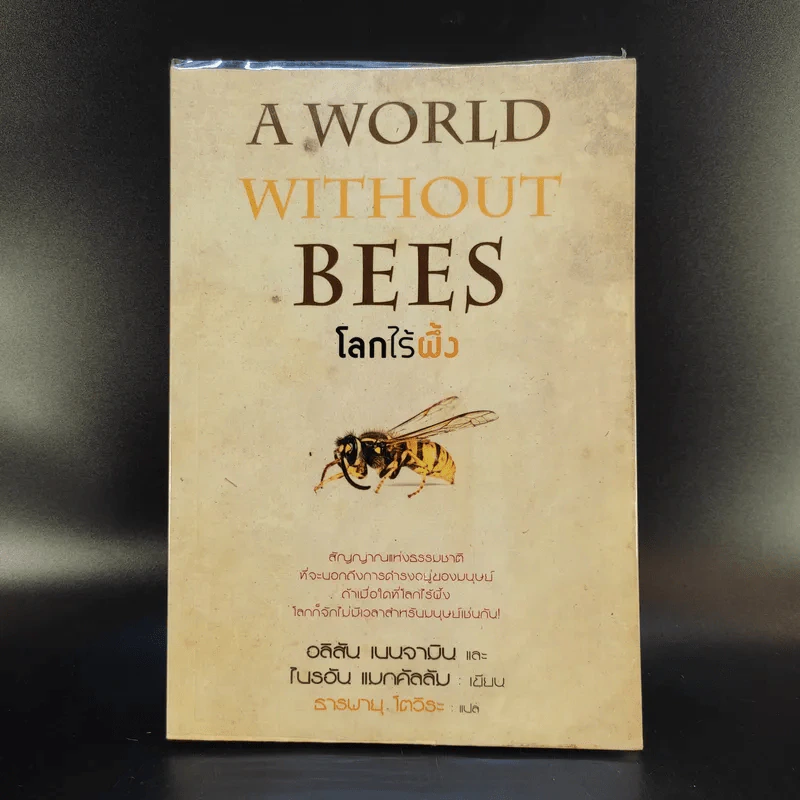 A World Without Bees โลกไร้ผึ้ง - อลิสัน เบนจามินและไบรอัน แมกคัลลัม รูปที่ 1