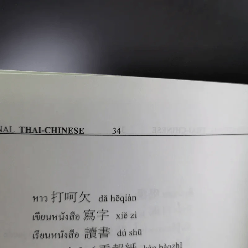 เรียนภาษาจีน จีนกลาง Chinese International เรียนลัด-เป็นเร็ว รูปที่ 14