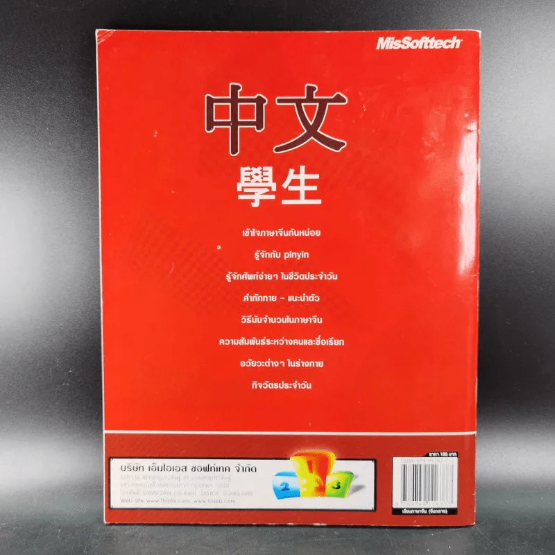 เรียนภาษาจีน จีนกลาง Chinese International เรียนลัด-เป็นเร็ว รูปที่ 2