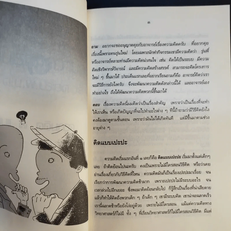 คุยกันเรื่องความคิดกับศ.นพ.ประเวศ วะสี รูปที่ 11