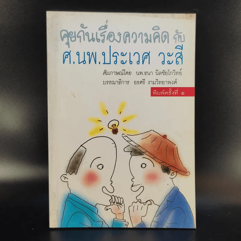 คุยกันเรื่องความคิดกับศ.นพ.ประเวศ วะสี รูปที่ 1