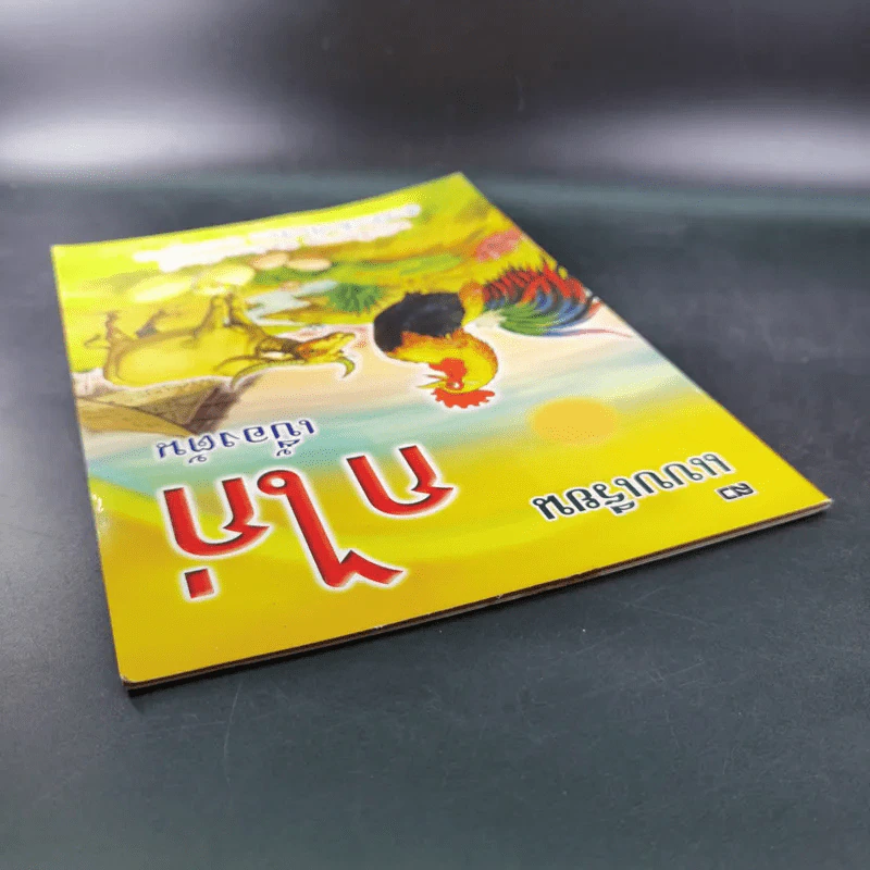 แบบเรียน ก ไก่ เบื้องต้น รูปที่ 6