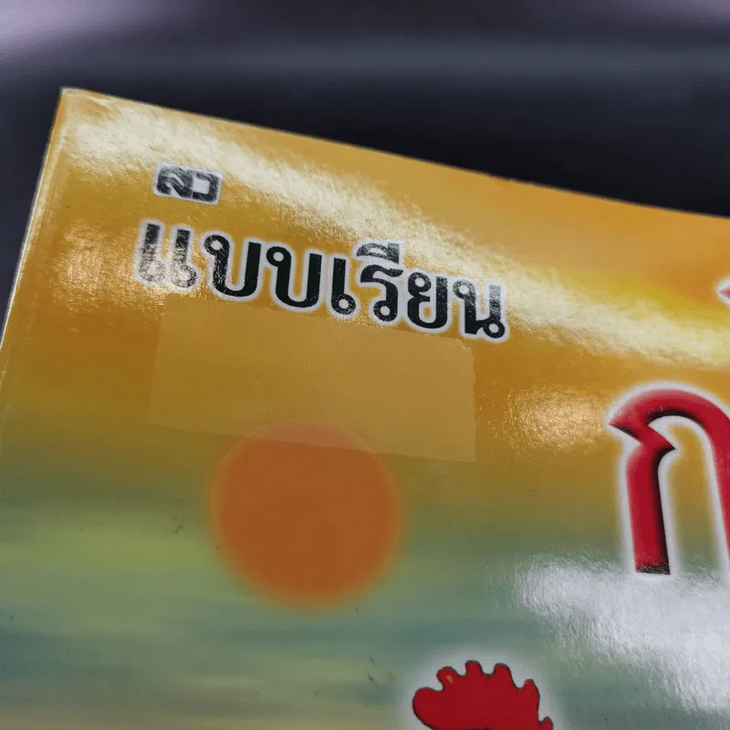 แบบเรียน ก ไก่ เบื้องต้น รูปที่ 7
