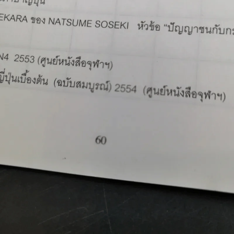 แบบฝึกหัดคัดอักษรญี่ปุ่น - ผศ.สุเทพ น้อมสวัสดิ์ รูปที่ 14