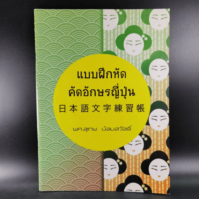 แบบฝึกหัดคัดอักษรญี่ปุ่น - ผศ.สุเทพ น้อมสวัสดิ์ รูปที่ 1
