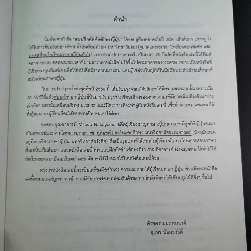 แบบฝึกหัดคัดอักษรญี่ปุ่น - ผศ.สุเทพ น้อมสวัสดิ์ รูปที่ 9