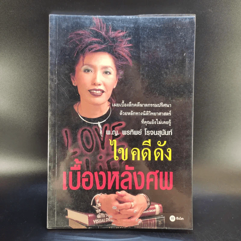 ไขคดีดัง เบื้องหลังศพ - พ.ญ.พรทิพย์ โรจนสุนันท์ รูปที่ 1
