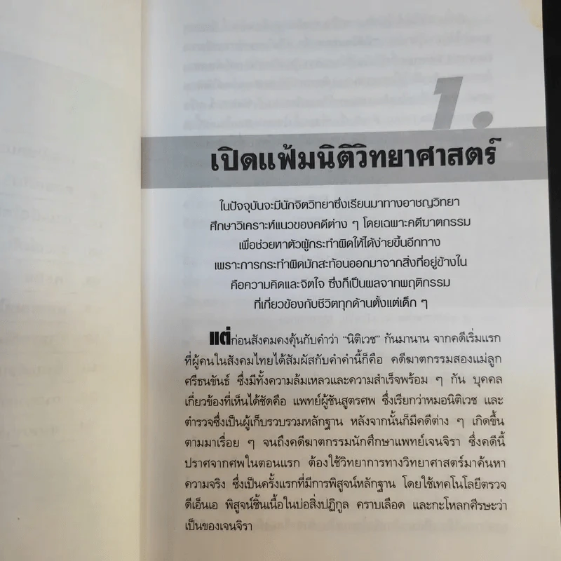 ไขคดีดัง เบื้องหลังศพ - พ.ญ.พรทิพย์ โรจนสุนันท์ รูปที่ 12