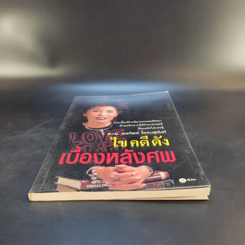 ไขคดีดัง เบื้องหลังศพ - พ.ญ.พรทิพย์ โรจนสุนันท์ รูปที่ 5