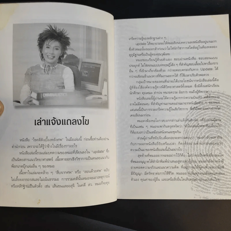 ไขคดีดัง เบื้องหลังศพ - พ.ญ.พรทิพย์ โรจนสุนันท์ รูปที่ 10