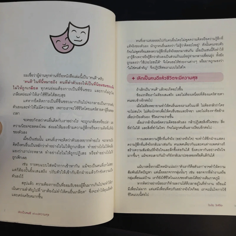 เลิกเป็นคนดีแล้วจะมีความสุข - โกะโด โทคิโอะ รูปที่ 12