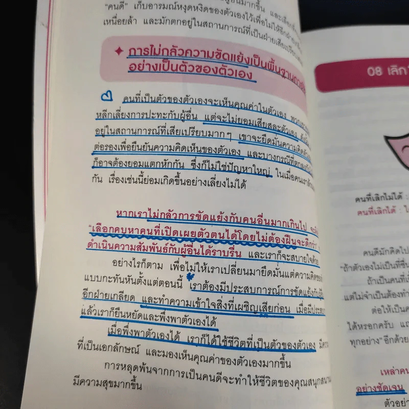 เลิกเป็นคนดีแล้วจะมีความสุข - โกะโด โทคิโอะ รูปที่ 18