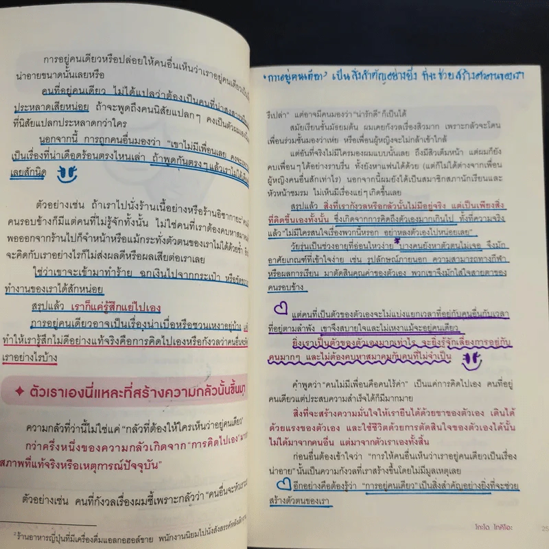 เลิกเป็นคนดีแล้วจะมีความสุข - โกะโด โทคิโอะ รูปที่ 15