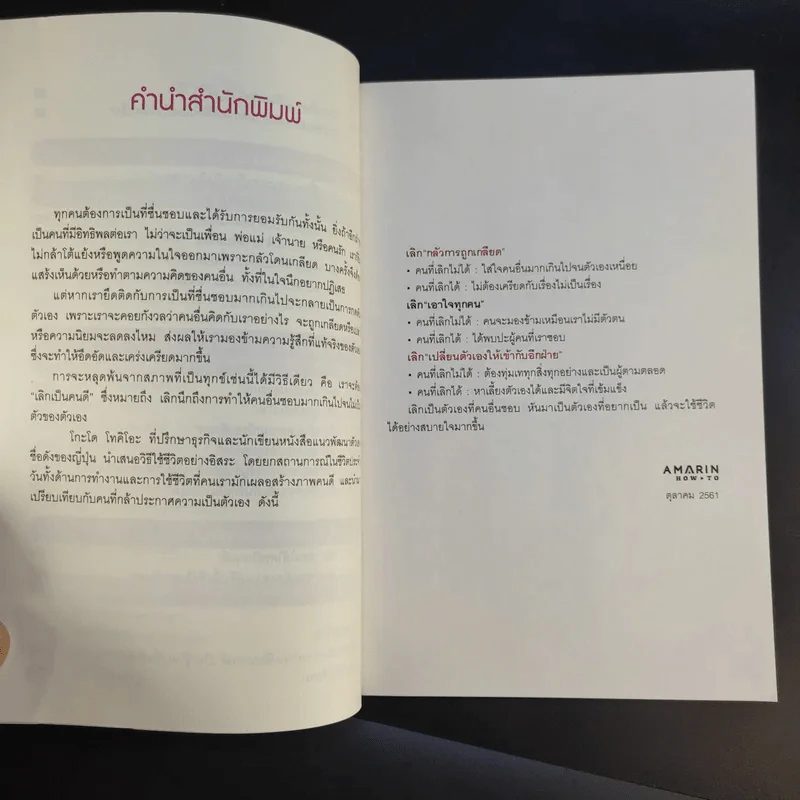 เลิกเป็นคนดีแล้วจะมีความสุข - โกะโด โทคิโอะ รูปที่ 11