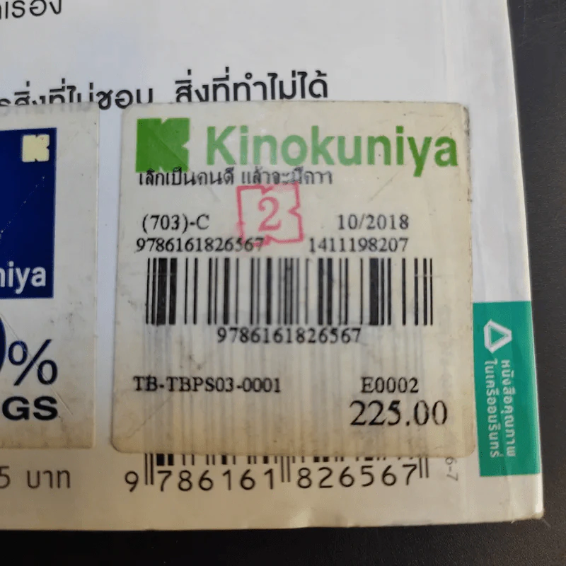 เลิกเป็นคนดีแล้วจะมีความสุข - โกะโด โทคิโอะ รูปที่ 25