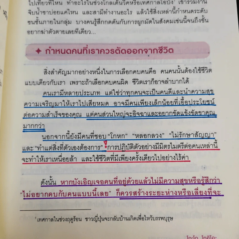 เลิกเป็นคนดีแล้วจะมีความสุข - โกะโด โทคิโอะ รูปที่ 14