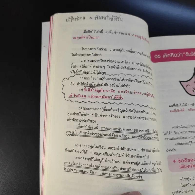 เลิกเป็นคนดีแล้วจะมีความสุข - โกะโด โทคิโอะ รูปที่ 17