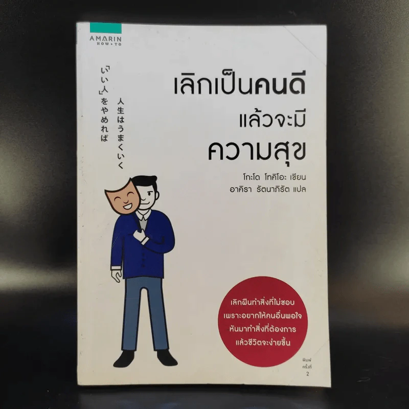 เลิกเป็นคนดีแล้วจะมีความสุข - โกะโด โทคิโอะ รูปที่ 1