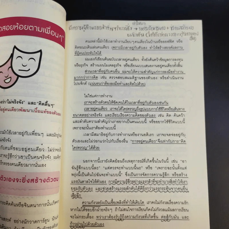 เลิกเป็นคนดีแล้วจะมีความสุข - โกะโด โทคิโอะ รูปที่ 16