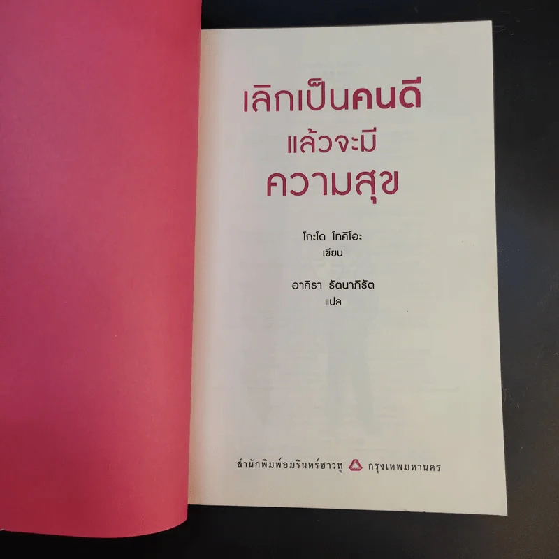เลิกเป็นคนดีแล้วจะมีความสุข - โกะโด โทคิโอะ รูปที่ 8