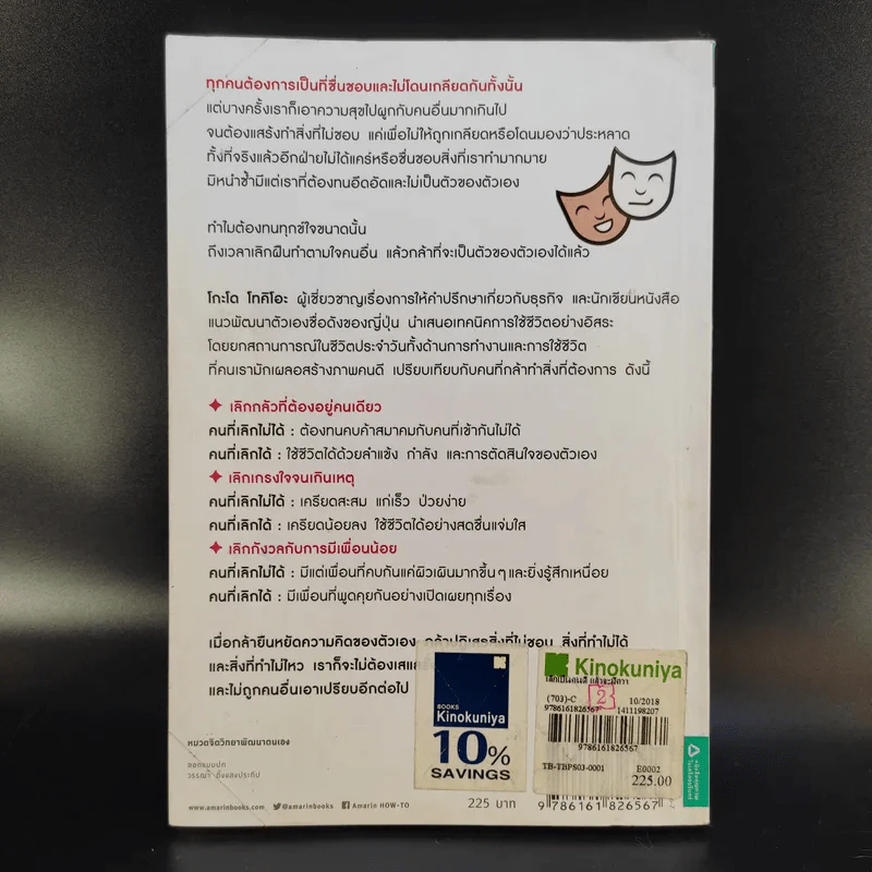 เลิกเป็นคนดีแล้วจะมีความสุข - โกะโด โทคิโอะ รูปที่ 2