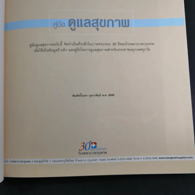 คู่มือดูแลสุขภาพ - โรงพยาบาลกรุงเทพ รูปที่ 7