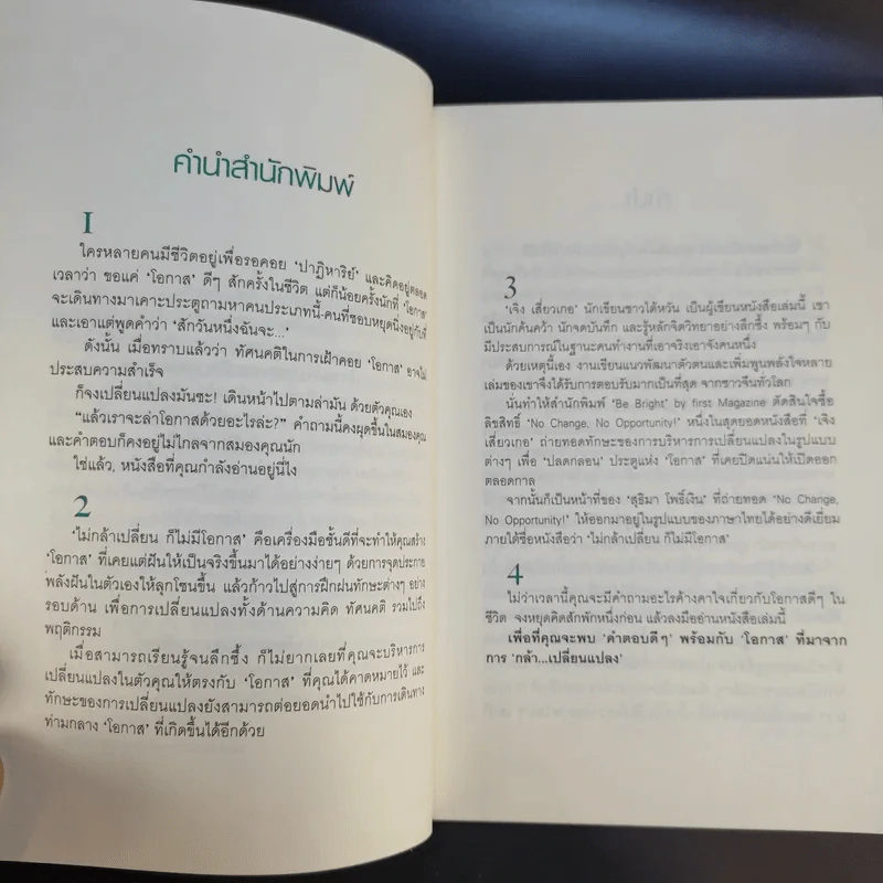 ไม่กล้าเปลี่ยน ก็ไม่มีโอกาส No Change, No Opportunity - เจิง เสี่ยวเกอ รูปที่ 10
