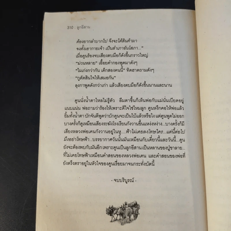 ลูกอีสาน ฉบับนักเรียน - คำพูน บุญทวี รูปที่ 14