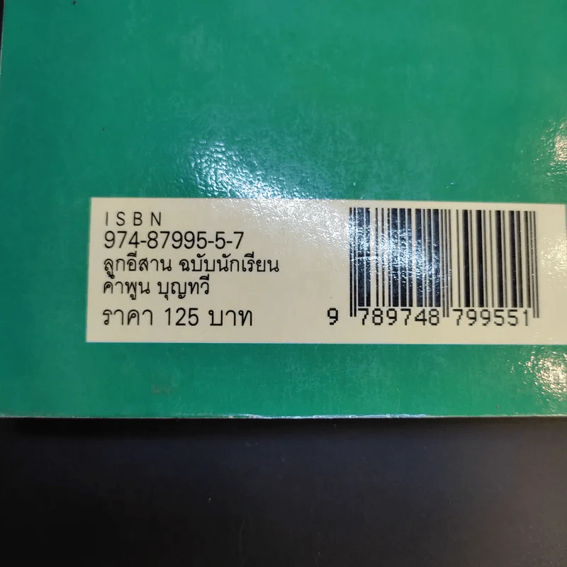 ลูกอีสาน ฉบับนักเรียน - คำพูน บุญทวี รูปที่ 16