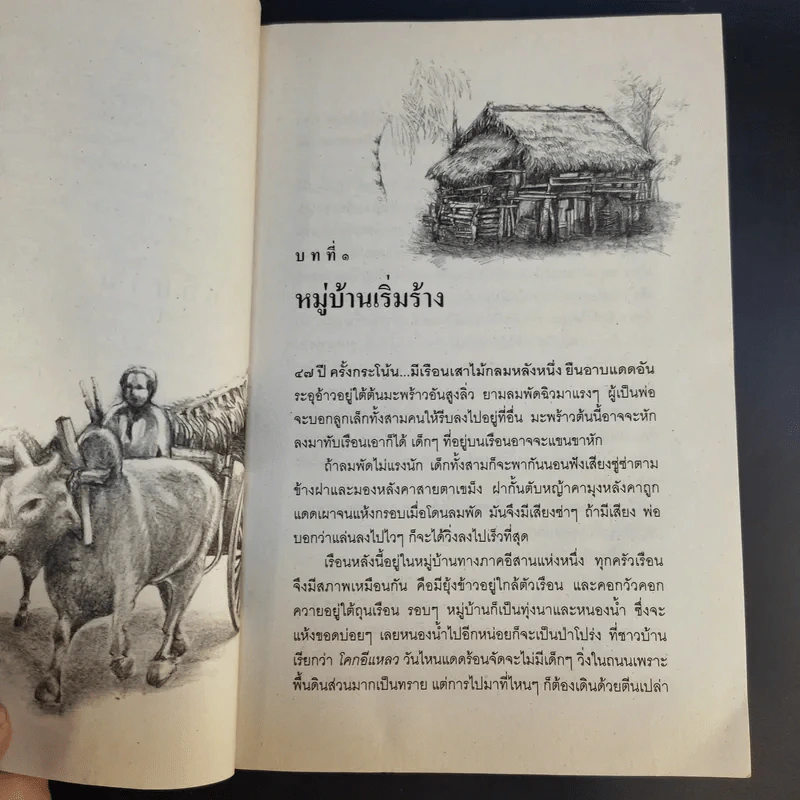 ลูกอีสาน ฉบับนักเรียน - คำพูน บุญทวี รูปที่ 13
