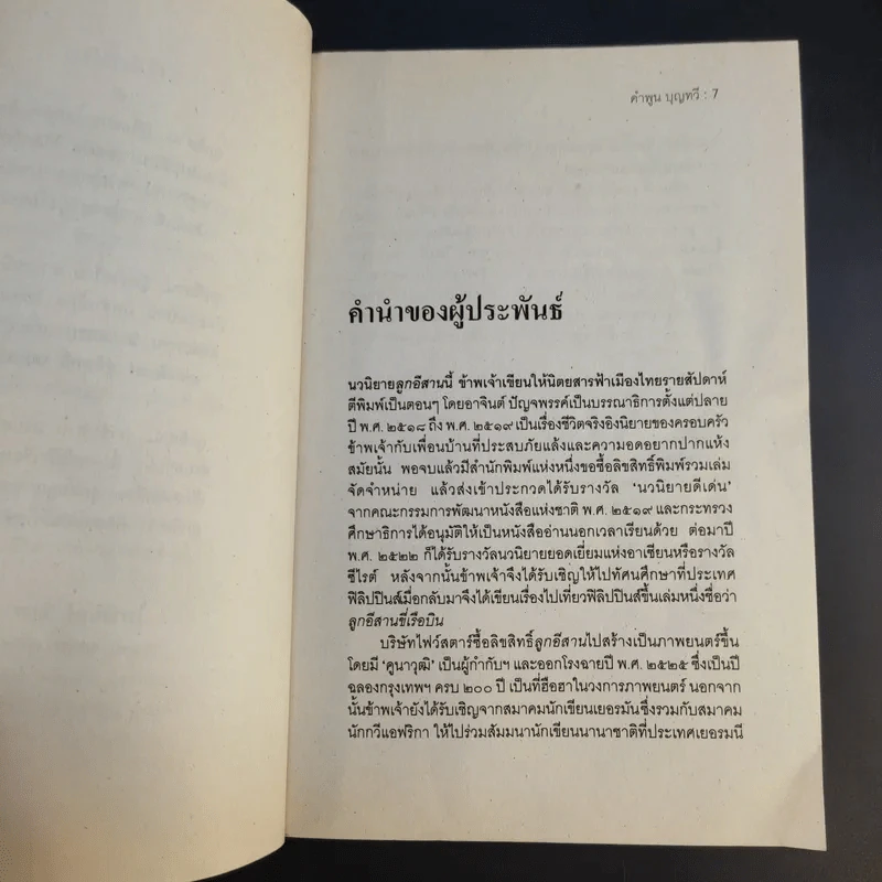 ลูกอีสาน ฉบับนักเรียน - คำพูน บุญทวี รูปที่ 11