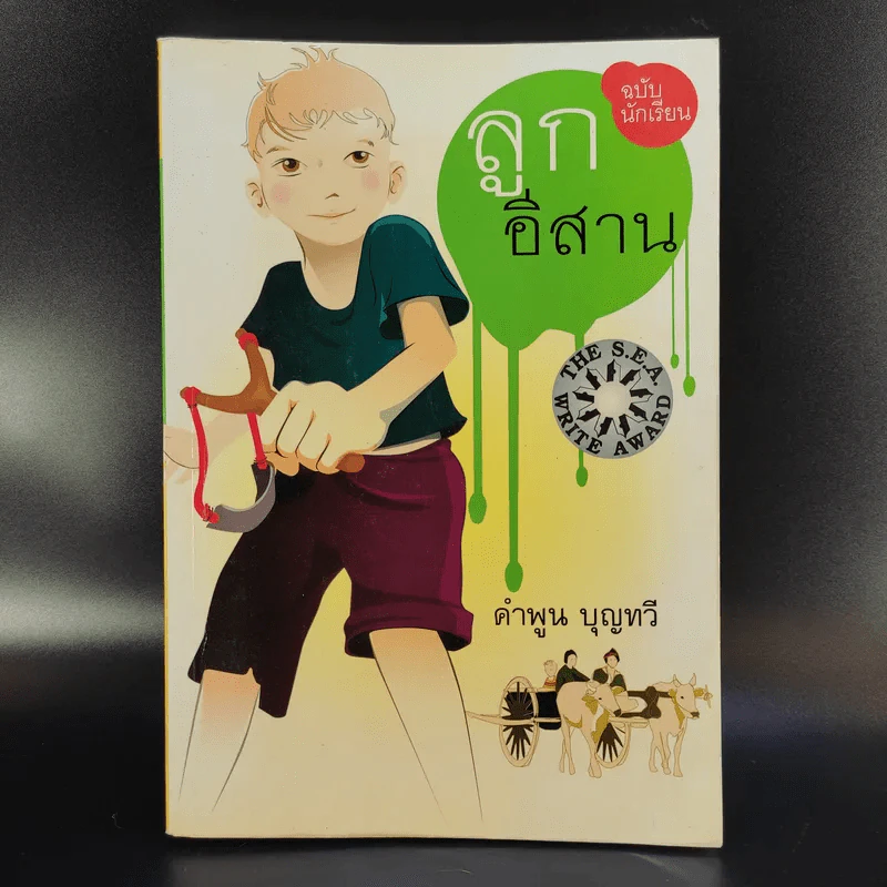 ลูกอีสาน ฉบับนักเรียน - คำพูน บุญทวี รูปที่ 1