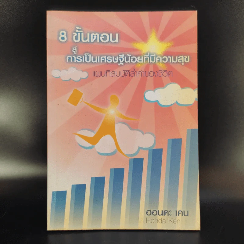8 ขั้นตอนสู่การเป็นเศรษฐีน้อยที่มีความสุข แผนที่สมบัติล้ำค่าของชีวิต - ฮอนดะ เคน รูปที่ 1