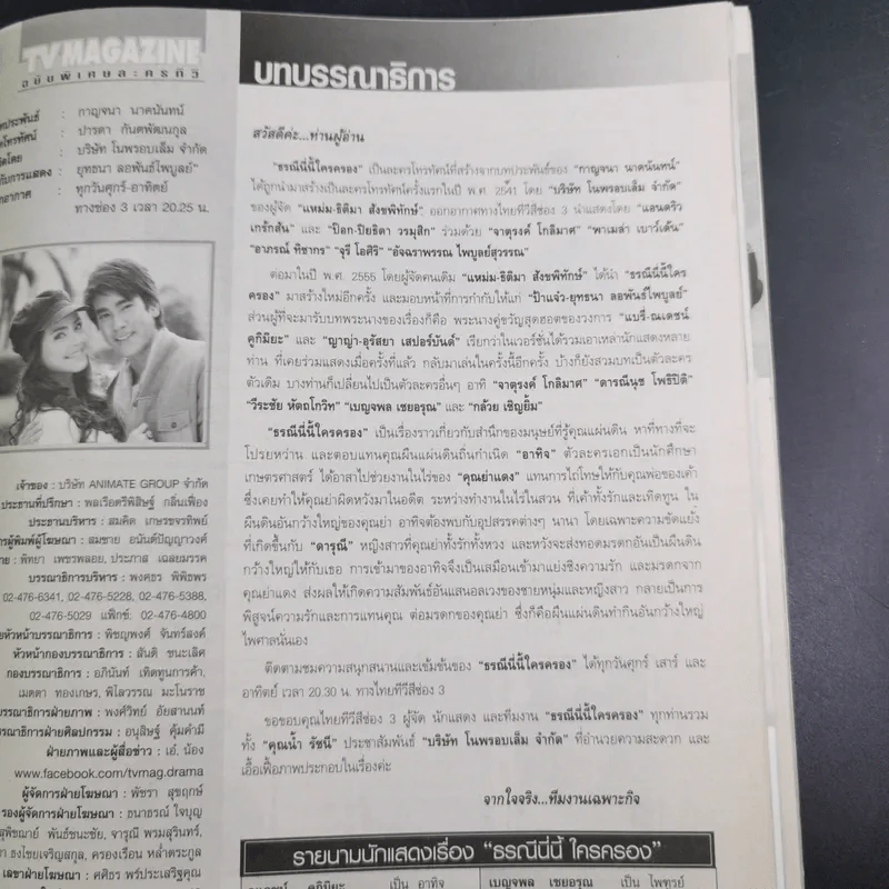 ธรณีนี่นี้ ใครครอง หนังสือเรื่องย่อละคร ทีวีแม็กกาซีน รูปที่ 9