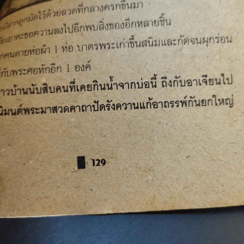 สะเดาะเคราะห์ เคล็ดไสยเวทย์บางอย่างที่ควรรู้ - สุทนต์ รูปที่ 12