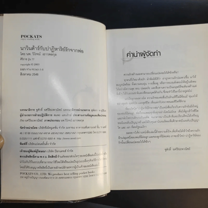 นาวินต้าร์ กับปาฏิหาริย์รักจากพ่อ - นพ.วิโรจน์ เยาวพลกุล รูปที่ 8