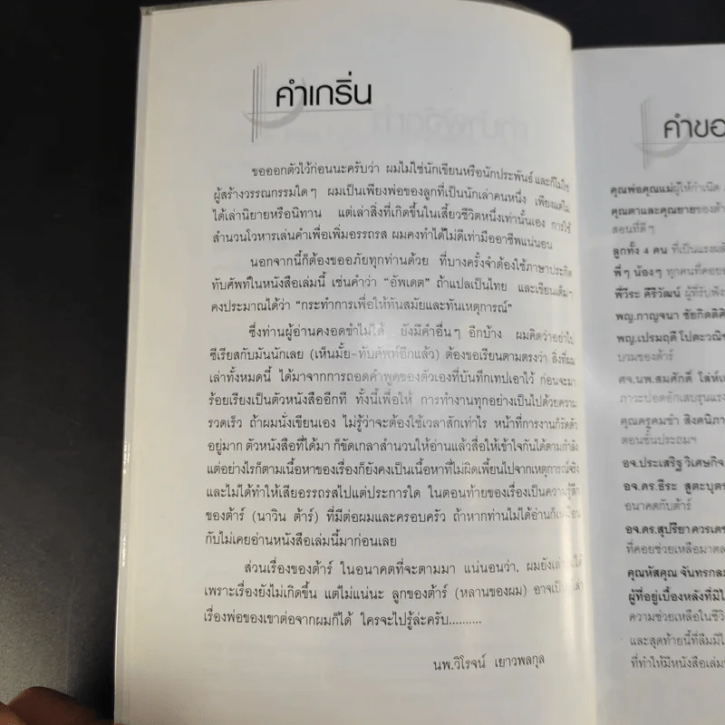 นาวินต้าร์ กับปาฏิหาริย์รักจากพ่อ - นพ.วิโรจน์ เยาวพลกุล รูปที่ 9