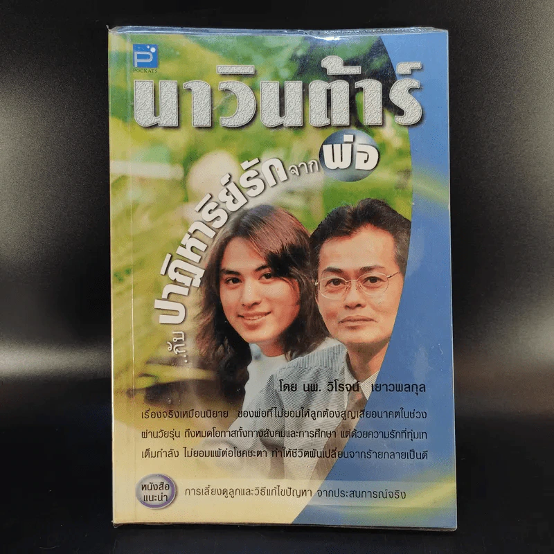 นาวินต้าร์ กับปาฏิหาริย์รักจากพ่อ - นพ.วิโรจน์ เยาวพลกุล รูปที่ 1