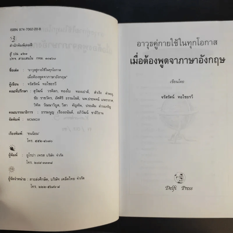 เมื่อต้องพูดจาภาษาอังกฤษ - จรัสรัตน์ ทอไชยรวี รูปที่ 9