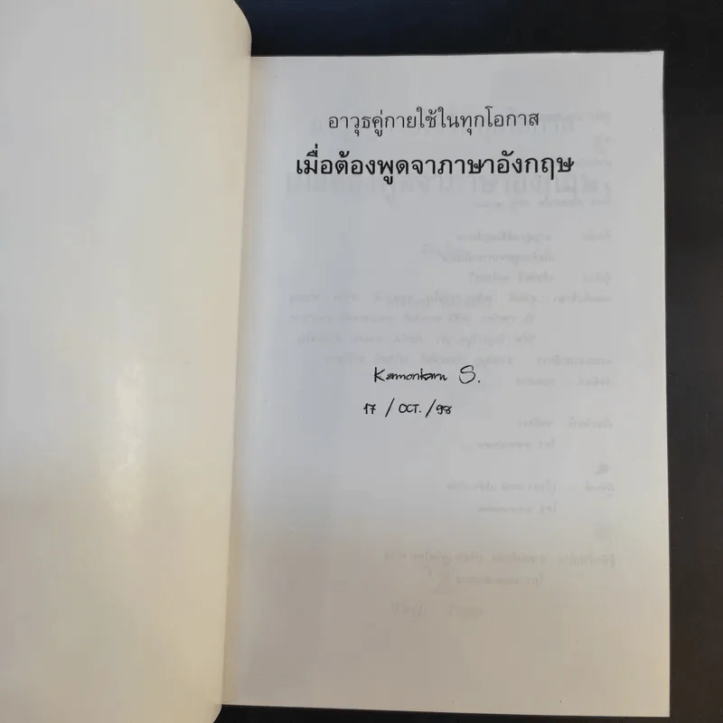 เมื่อต้องพูดจาภาษาอังกฤษ - จรัสรัตน์ ทอไชยรวี รูปที่ 8