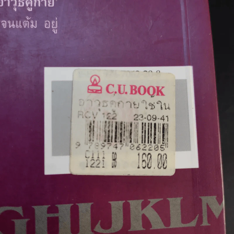 เมื่อต้องพูดจาภาษาอังกฤษ - จรัสรัตน์ ทอไชยรวี รูปที่ 19