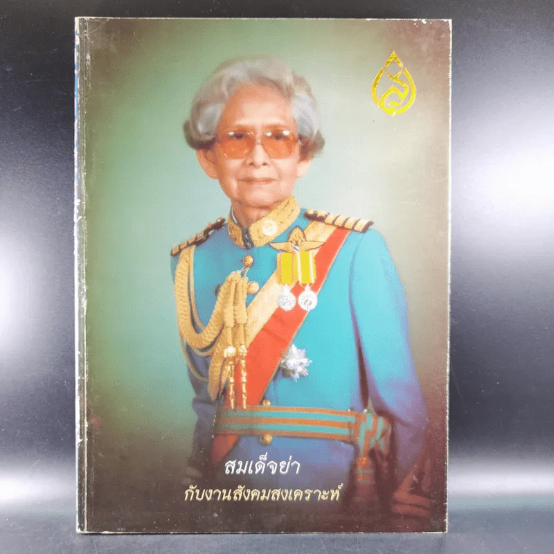 สมเด็จย่ากับงานสังคมสงเคราะห์ รูปที่ 1