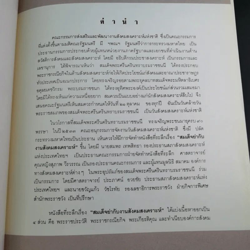 สมเด็จย่ากับงานสังคมสงเคราะห์ รูปที่ 7