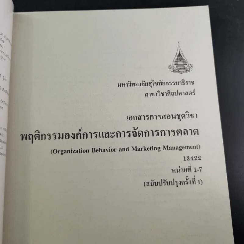 พฤติกรรมองค์การและการจัดการการตลาด หน่วยที่ 1-7 และ 8-15 - มหาวิทยาลัยสุโขทัยธรรมาธิราช รูปที่ 10