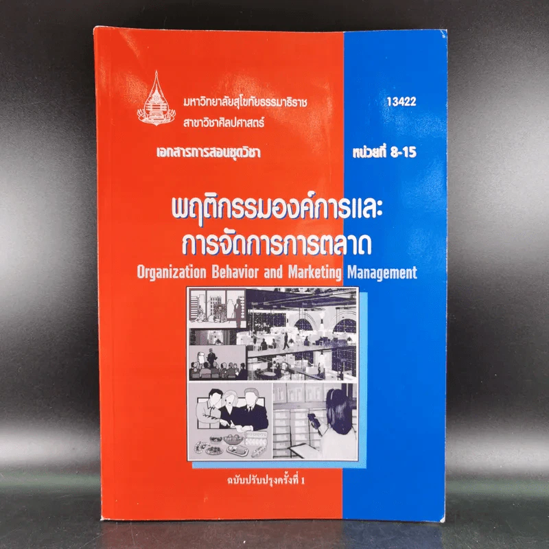 พฤติกรรมองค์การและการจัดการการตลาด หน่วยที่ 1-7 และ 8-15 - มหาวิทยาลัยสุโขทัยธรรมาธิราช รูปที่ 22