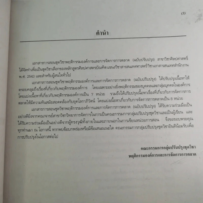พฤติกรรมองค์การและการจัดการการตลาด หน่วยที่ 1-7 และ 8-15 - มหาวิทยาลัยสุโขทัยธรรมาธิราช รูปที่ 12